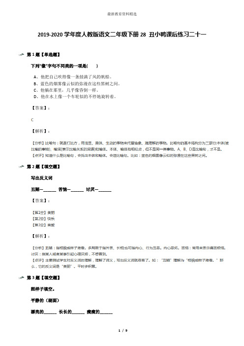 2019-2020学年度人教版语文二年级下册28 丑小鸭课后练习二十一