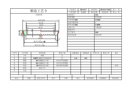 锻造工艺卡(模板)