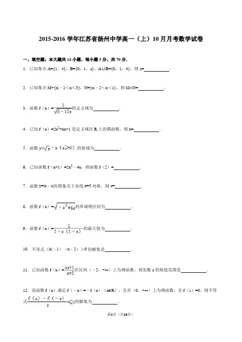 江苏省扬州中学2015-2016学年高一(上)10月月考数学试卷(解析版)