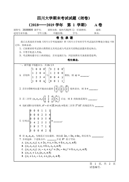 【期末试题】2018-2019秋线性代数(理工)