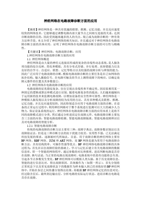 神经网络在电路故障诊断方面的应用