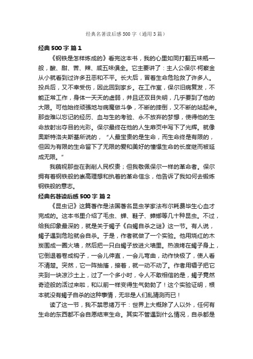 经典名著读后感500字（通用3篇）