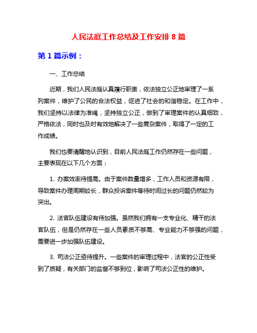 人民法庭工作总结及工作安排8篇