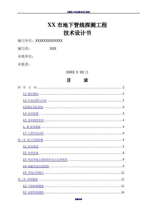 XX市地下管线探测工程技术设计书