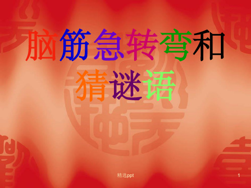 脑筋急转弯ppt课件