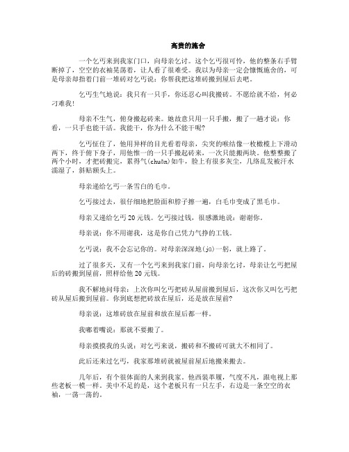 《高贵的施舍》语文阅读和答案