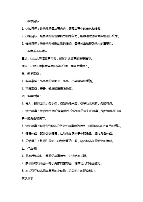 中班语言教案及教学反思《小兔家的窗》