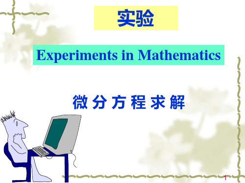 MATLAB求解微分方程(实验1)