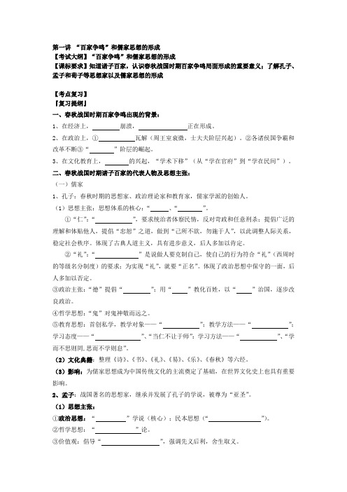 广东省佛山市禅城实验高级中学高三历史《第一讲“百家争鸣”和儒家思想的形成(必修三)》复习学案