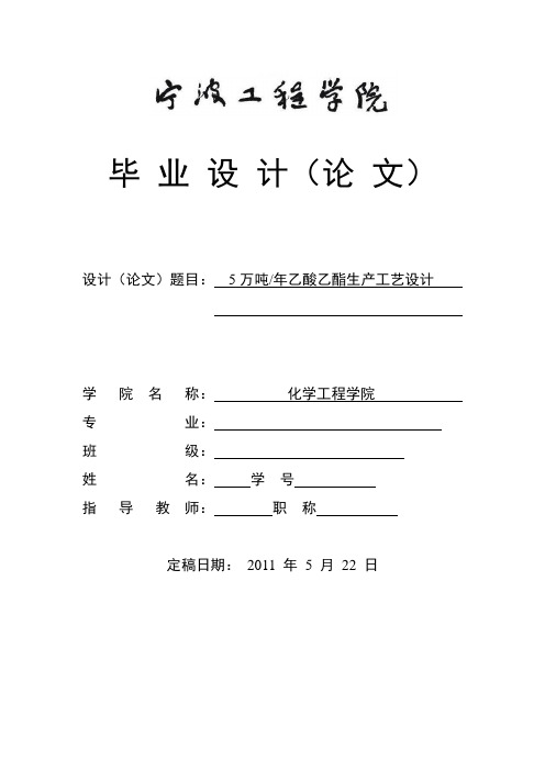 年产5万吨乙酸乙酯生产工艺的毕业设计