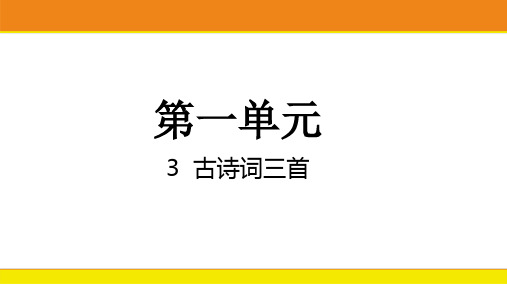 六上3古诗词三首课件(共18张PPT)