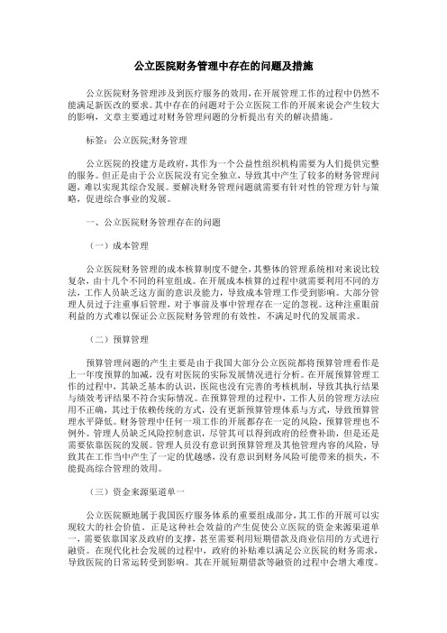 公立医院财务管理中存在的问题及措施