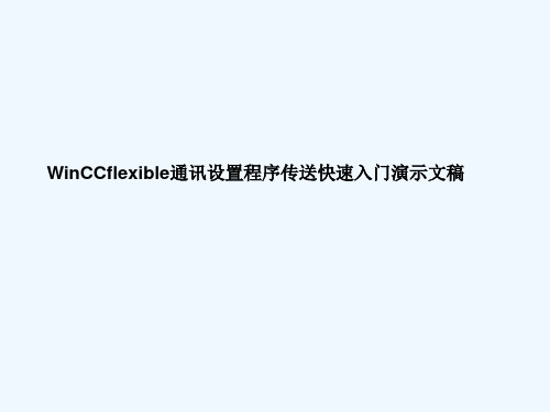 WinCCflexible通讯设置程序传送快速入门演示文稿