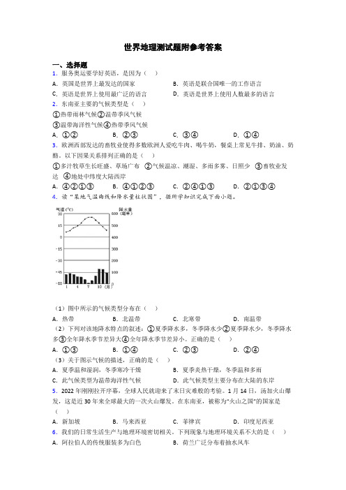 世界地理测试题附参考答案