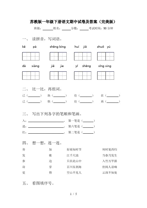 苏教版一年级下册语文期中试卷及答案(完美版)