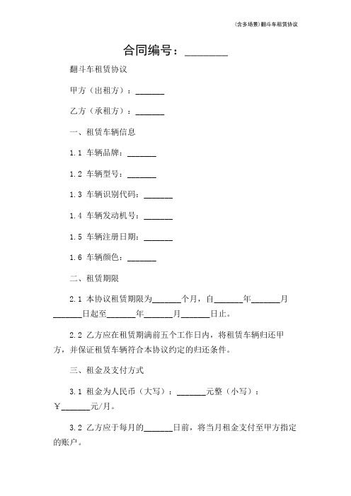 (含多场景)翻斗车租赁协议