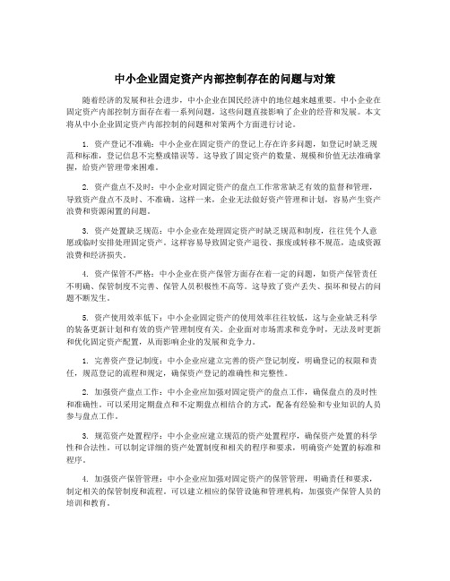 中小企业固定资产内部控制存在的问题与对策