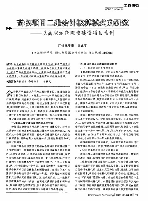 高校项目二维会计核算模式的研究——以高职示范院校建设项目为例