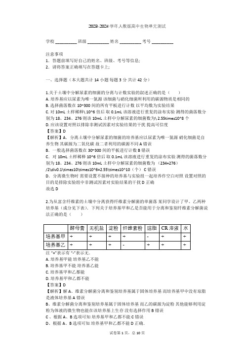 2023-2024学年高中生物人教版选修1专题2 微生物的培养与应用单元测试(含答案解析)