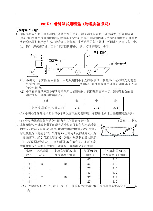 2015年中考科学试题精选(物理实验探究)