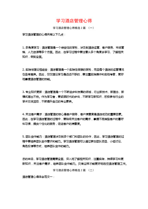 学习酒店管理心得2篇