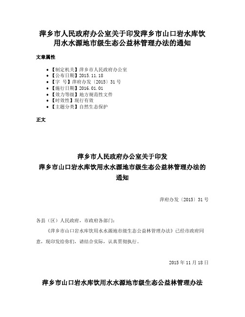 萍乡市人民政府办公室关于印发萍乡市山口岩水库饮用水水源地市级生态公益林管理办法的通知