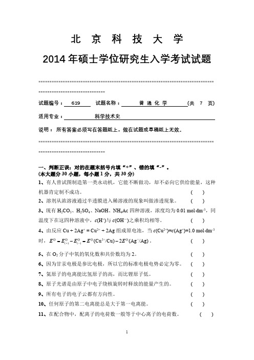 北京科技大学2014年硕士研究生入学考试试题619普通化学