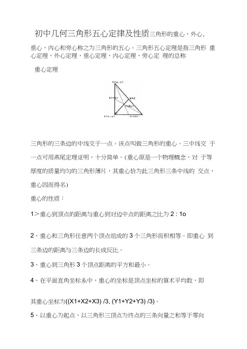 完整版初中几何三角形五心及定理性质