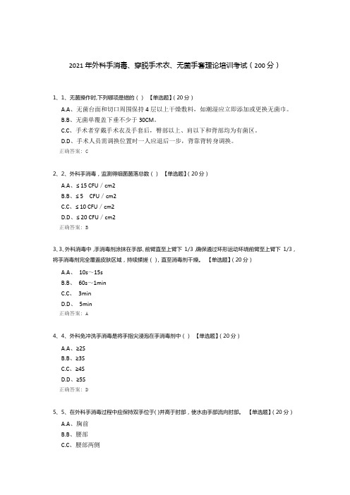 2021年外科手消毒、穿脱手术衣、无菌手套理论培训考试