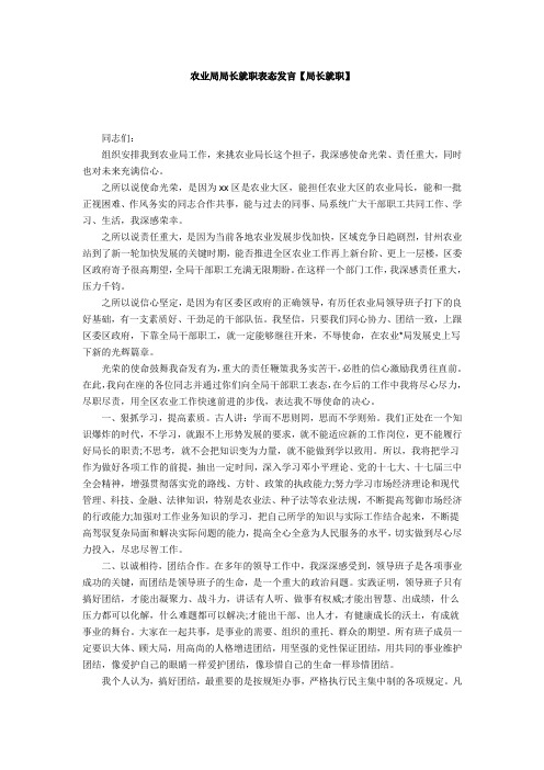 农业局局长就职表态发言