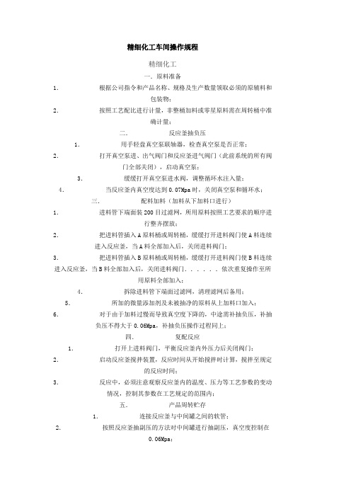 精细化工车间安全操作规程