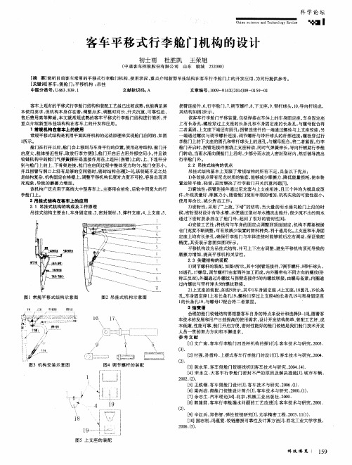 客车平移式行李舱门机构的设计