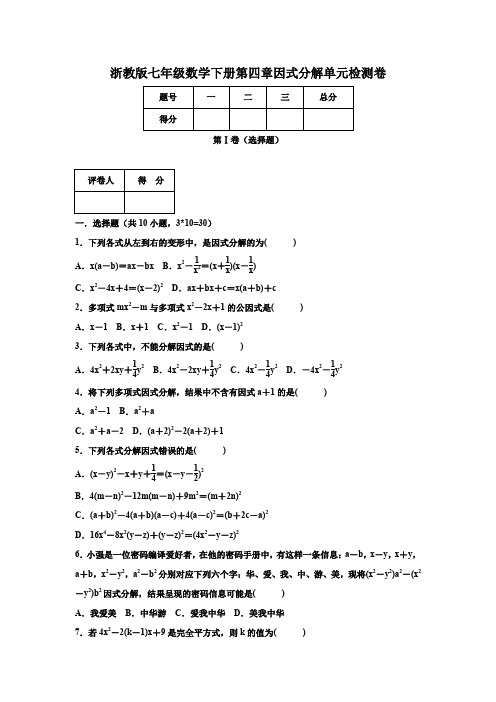 浙教版2019-2020学年初一数学下册 第四章 因式分解单元测试卷及答案