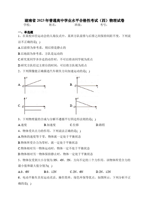 湖南省2023年普通高中学业水平合格性考试(四)物理试卷(含答案)