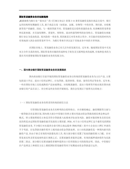 国际贸易融资业务的创新趋势