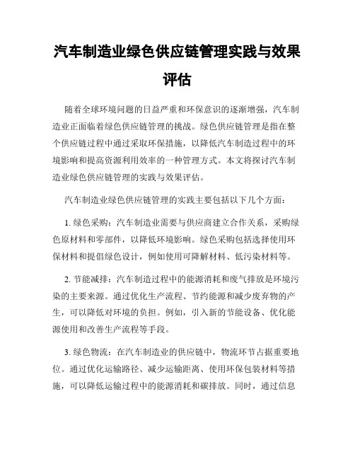 汽车制造业绿色供应链管理实践与效果评估