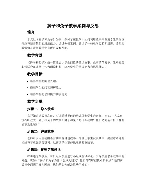 《狮子和兔子》教学案例与反思