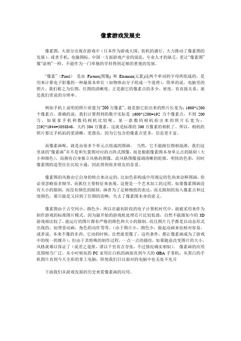 像素游戏发展史