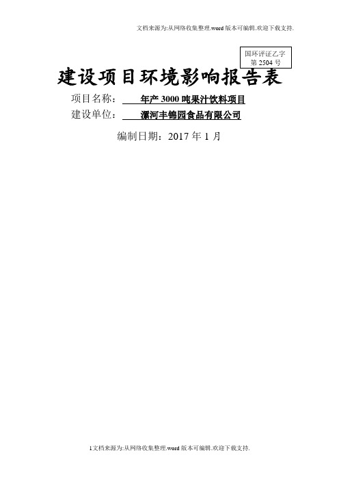 环境影响评价报告公示年产3000吨果汁饮料项目环评报告