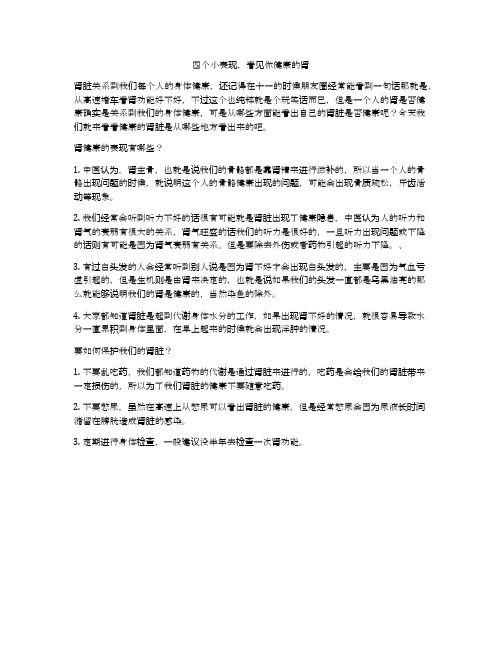 四个小表现,看见你健康的肾