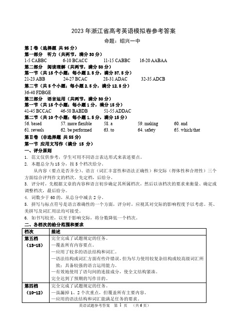 2023年浙江省高考四校联盟高三模拟卷英语答案