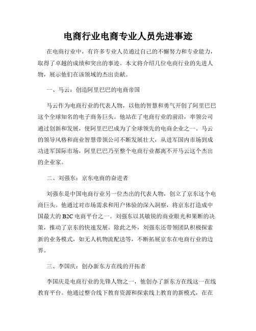 电商行业电商专业人员先进事迹