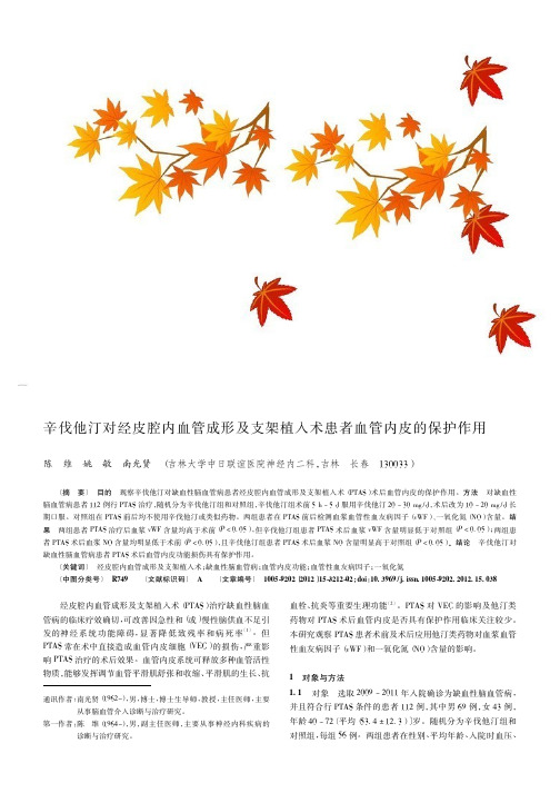辛伐他汀对经皮腔内血管成形及支架植入术患者血管内皮的保护作用