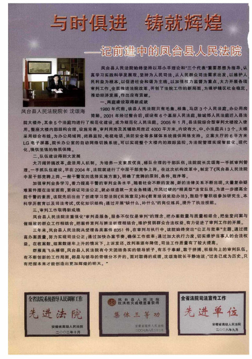 与时俱进 铸就辉煌——记前进中的凤台县人民法院