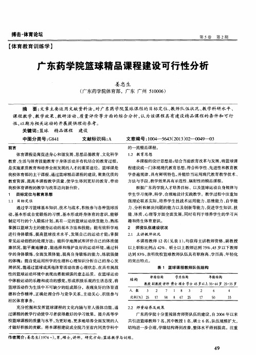 广东药学院篮球精品课程建设可行性分析