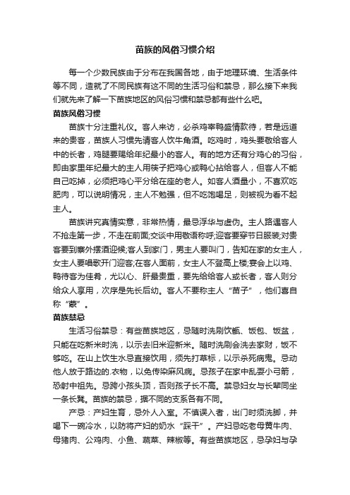 苗族的风俗习惯介绍