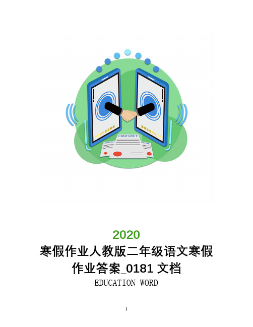 寒假作业2020人教版二年级语文寒假作业答案_0181文档