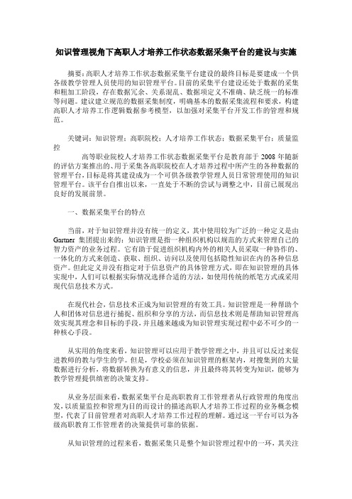 知识管理视角下高职人才培养工作状态数据采集平台的建设与实施