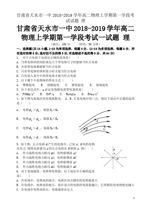 甘肃省天水市一中2018-2019学年高二物理上学期第一学段考试试题 理