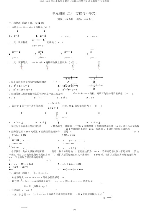 2017-2018年中考数学总复习《方程与不等式》单元测试(二)含答案